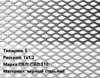 Лист просечно-вытяжной 5 1х1.2 Марка: ПВЛ 510 черный стальной